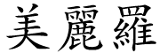 Mirella em caracteres chineses